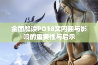 全面解读PO18文内涵与影响的重要性与启示