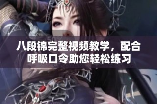 八段锦完整视频教学，配合呼吸口令助您轻松练习