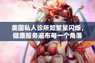 美国私人诊所如繁星闪烁，健康服务遍布每一个角落