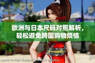 欧洲与日本尺码对照解析，轻松避免跨国购物烦恼