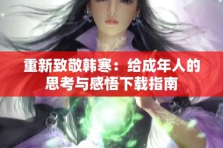 重新致敬韩寒：给成年人的思考与感悟下载指南