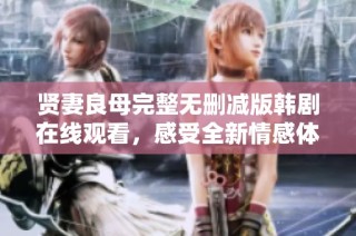 贤妻良母完整无删减版韩剧在线观看，感受全新情感体验