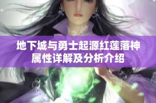 地下城与勇士起源红莲落神属性详解及分析介绍