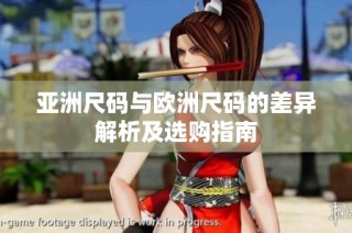 亚洲尺码与欧洲尺码的差异解析及选购指南