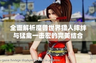 全面解析魔兽世界猎人摔绊与猛禽一击宏的完美结合