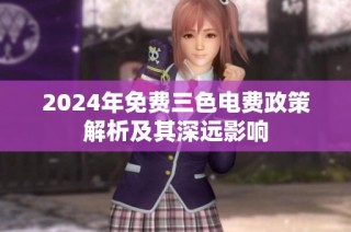 2024年免费三色电费政策解析及其深远影响