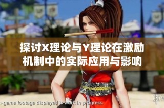 探讨X理论与Y理论在激励机制中的实际应用与影响