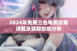 2024年免费三色电费政策详解及预期影响分析
