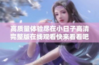 高质量体验尽在小日子高清完整版在线观看快来看看吧