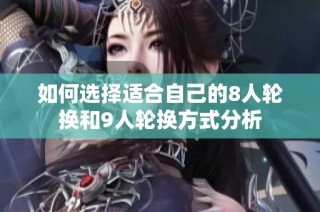 如何选择适合自己的8人轮换和9人轮换方式分析