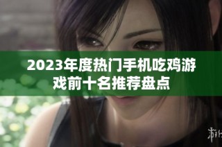 2023年度热门手机吃鸡游戏前十名推荐盘点