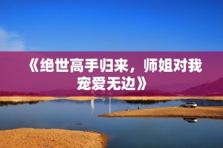 《绝世高手归来，师姐对我宠爱无边》