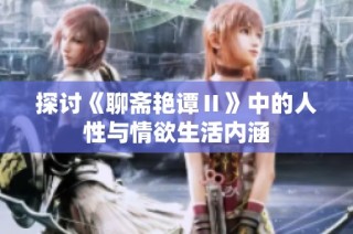 探讨《聊斋艳谭Ⅱ》中的人性与情欲生活内涵