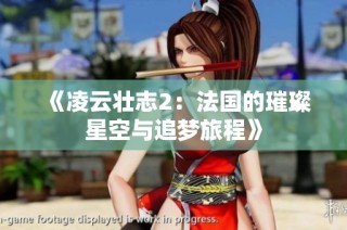 《凌云壮志2：法国的璀璨星空与追梦旅程》