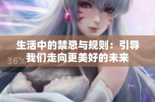 生活中的禁忌与规则：引导我们走向更美好的未来