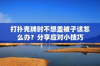 打扑克牌时不想盖被子该怎么办？分享应对小技巧