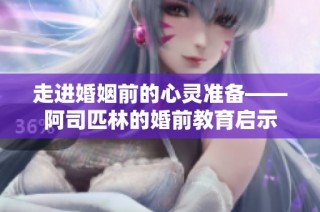 走进婚姻前的心灵准备——阿司匹林的婚前教育启示