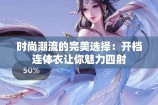 时尚潮流的完美选择：开档连体衣让你魅力四射