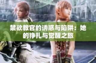 禁欲教官的诱惑与陷阱：她的挣扎与觉醒之旅