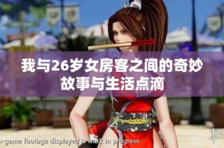 我与26岁女房客之间的奇妙故事与生活点滴