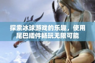 探索冰球游戏的乐趣，使用尾巴插件畅玩无限可能