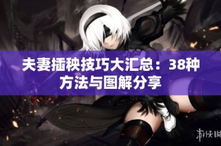 夫妻插秧技巧大汇总：38种方法与图解分享