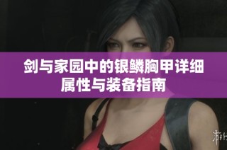 剑与家园中的银鳞胸甲详细属性与装备指南
