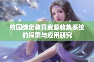 校园绑定教育资源收集系统的探索与应用研究