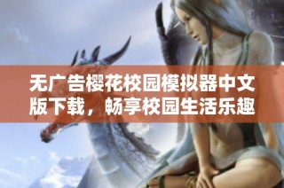 无广告樱花校园模拟器中文版下载，畅享校园生活乐趣