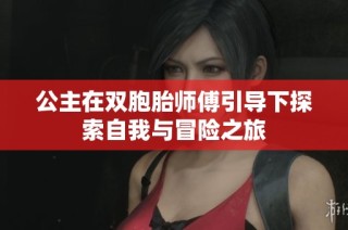 公主在双胞胎师傅引导下探索自我与冒险之旅