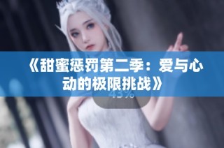 《甜蜜惩罚第二季：爱与心动的极限挑战》
