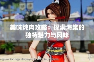 美味炖肉攻略：探索海棠的独特魅力与风味