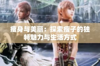瘦身与美丽：探索瘦子的独特魅力与生活方式