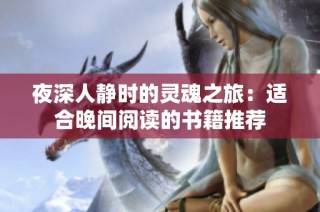 夜深人静时的灵魂之旅：适合晚间阅读的书籍推荐