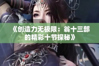 《创造力无极限：翁十三部的精彩十节探秘》