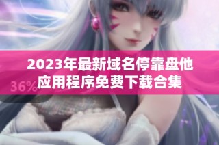 2023年最新域名停靠盘他应用程序免费下载合集