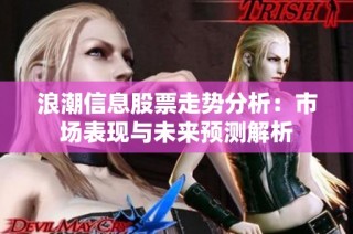 浪潮信息股票走势分析：市场表现与未来预测解析