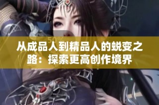 从成品人到精品人的蜕变之路：探索更高创作境界