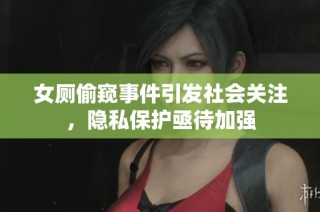 女厕偷窥事件引发社会关注，隐私保护亟待加强