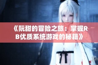 《阮甜的冒险之旅：掌握RB优质系统游戏的秘籍》