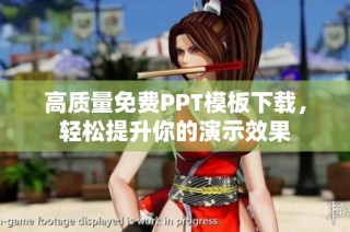 高质量免费PPT模板下载，轻松提升你的演示效果