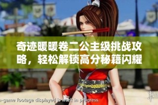 奇迹暖暖卷二公主级挑战攻略，轻松解锁高分秘籍闪耀全场！