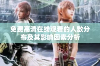 免费高清在线观看的人数分布及其影响因素分析
