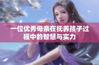 一位优秀母亲在抚养孩子过程中的智慧与实力