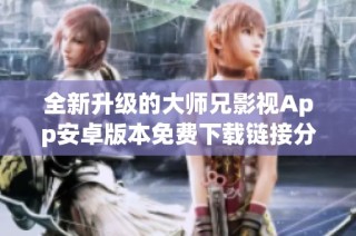全新升级的大师兄影视App安卓版本免费下载链接分享