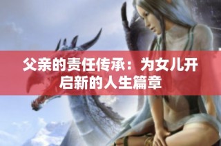 父亲的责任传承：为女儿开启新的人生篇章