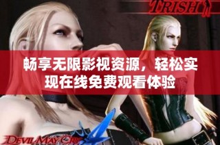 畅享无限影视资源，轻松实现在线免费观看体验