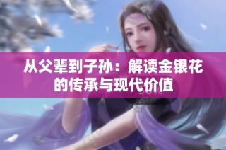 从父辈到子孙：解读金银花的传承与现代价值
