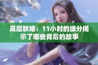 高层联姻：11小时的缘分揭示了哪些背后的故事