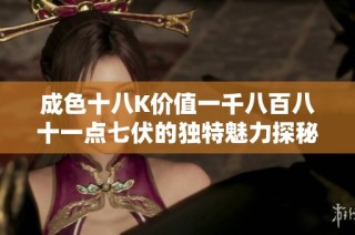 成色十八K价值一千八百八十一点七伏的独特魅力探秘